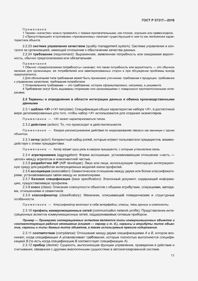 Страница 17 ГОСТ Р 57317-2016