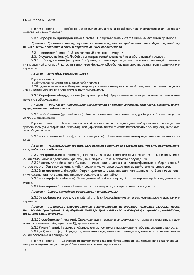 Страница 18 ГОСТ Р 57317-2016