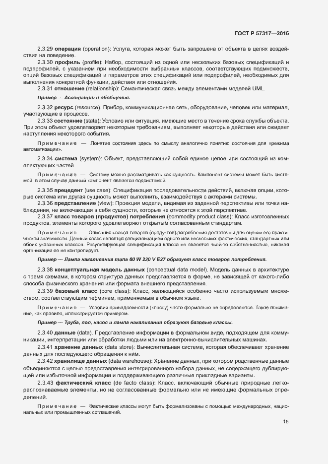 Страница 19 ГОСТ Р 57317-2016