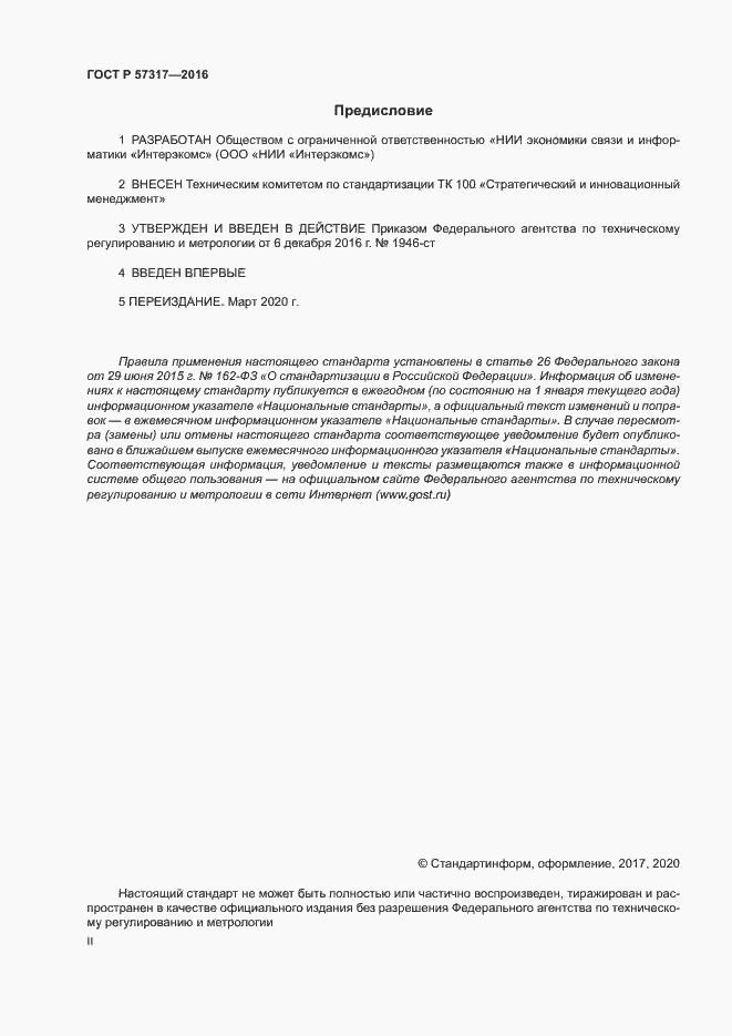 Страница 2 ГОСТ Р 57317-2016