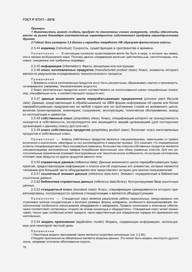 Страница 20 ГОСТ Р 57317-2016