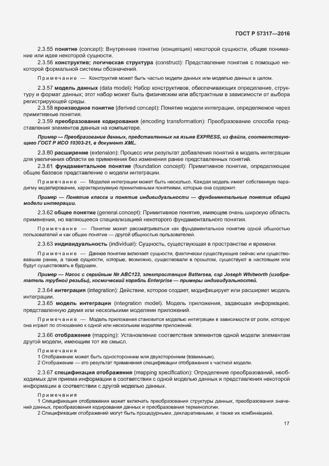 Страница 21 ГОСТ Р 57317-2016