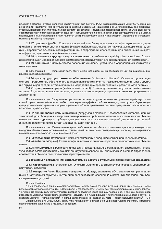 Страница 24 ГОСТ Р 57317-2016