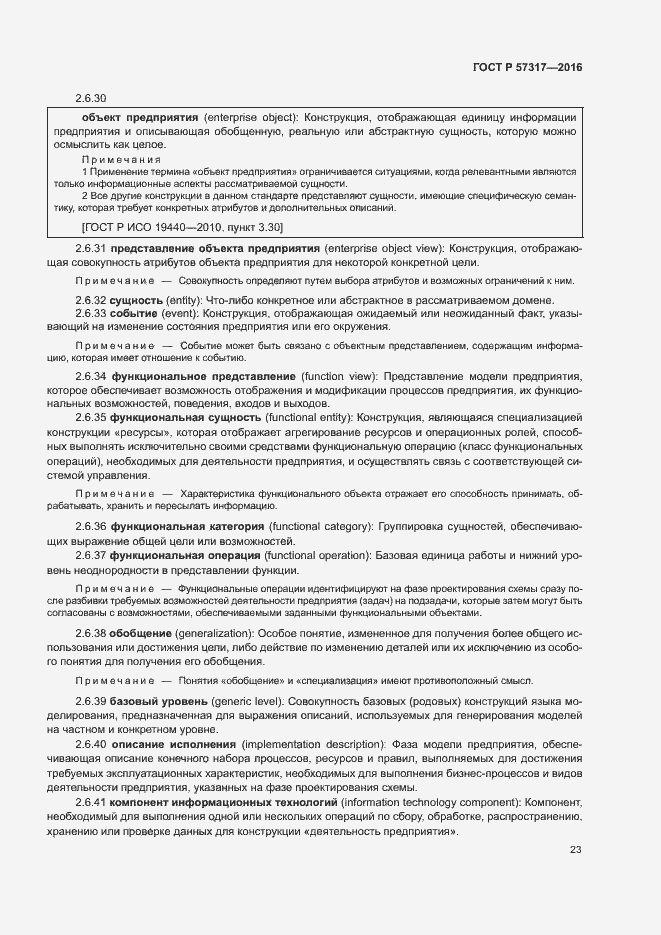 Страница 27 ГОСТ Р 57317-2016