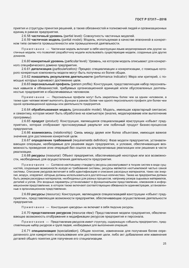 Страница 29 ГОСТ Р 57317-2016