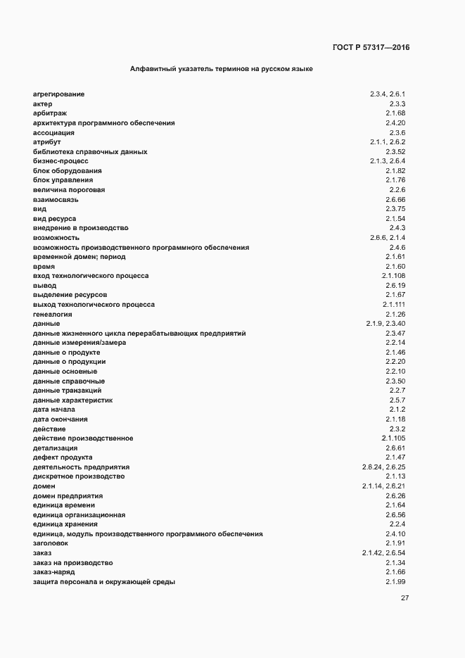 Страница 31 ГОСТ Р 57317-2016
