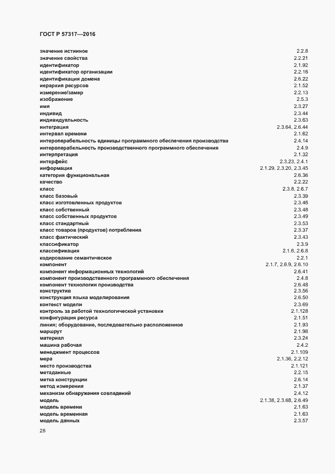 Страница 32 ГОСТ Р 57317-2016