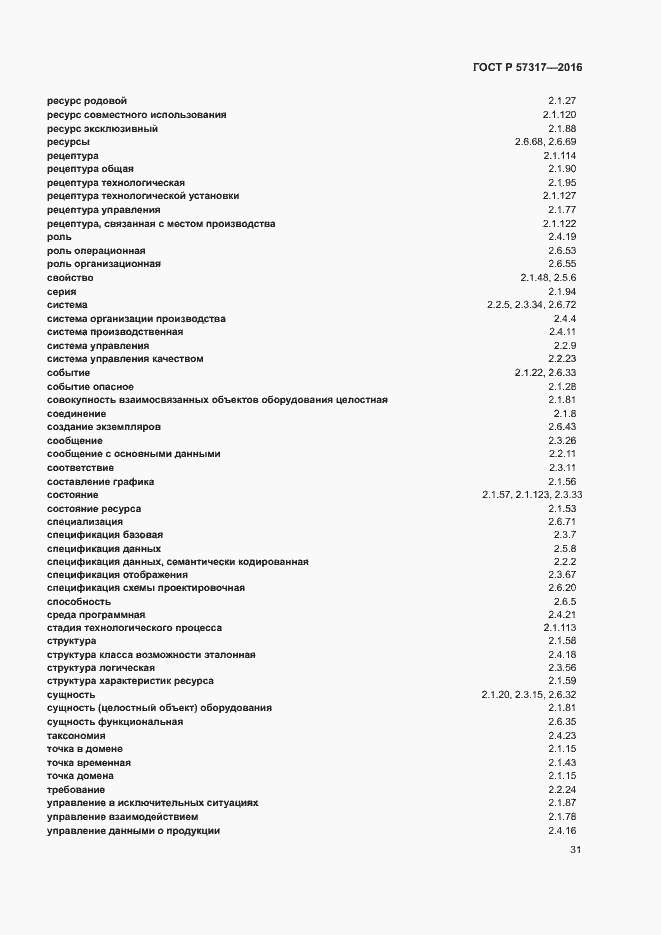 Страница 35 ГОСТ Р 57317-2016