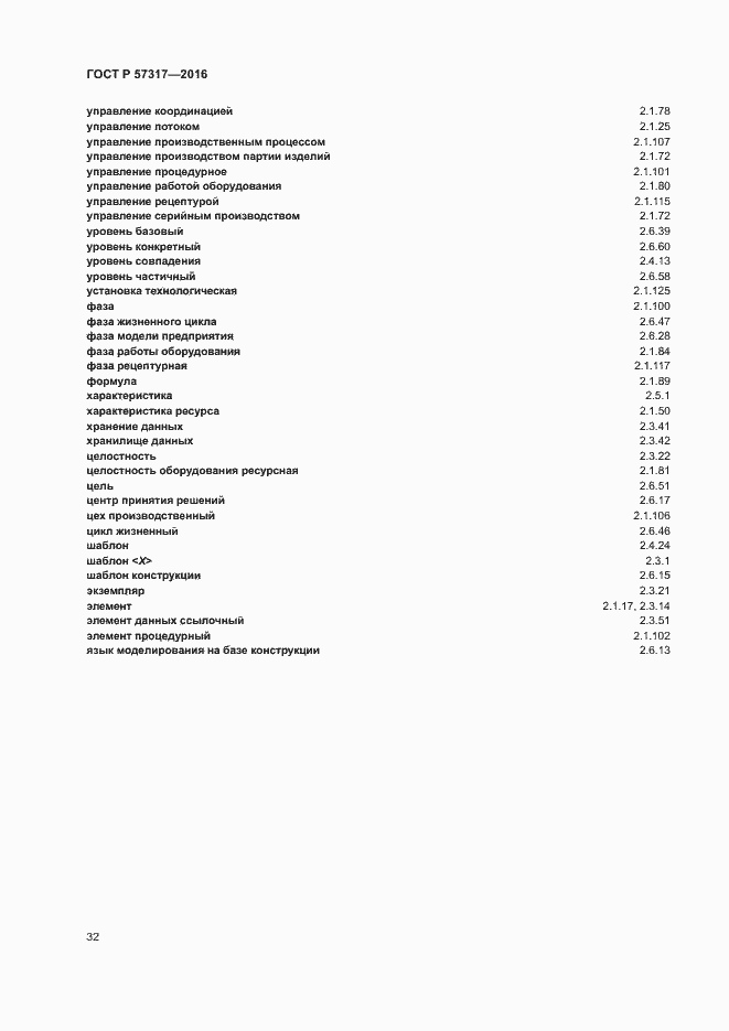 Страница 36 ГОСТ Р 57317-2016