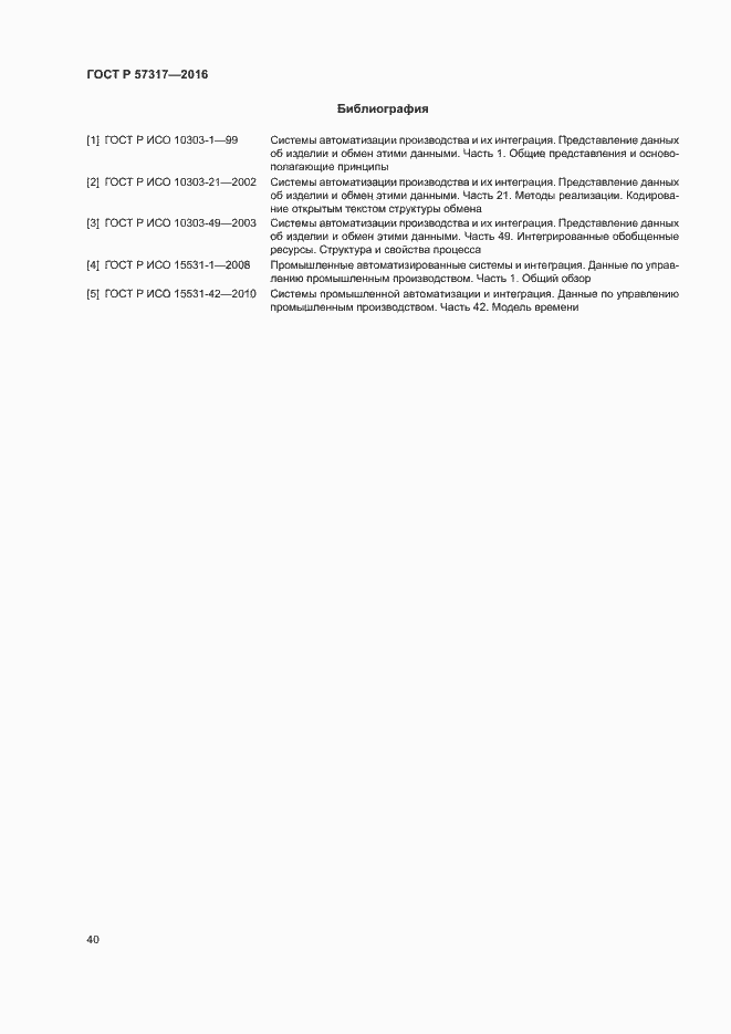 Страница 44 ГОСТ Р 57317-2016