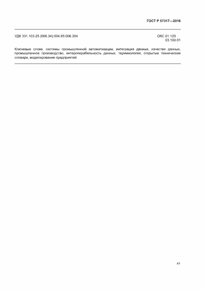 Страница 45 ГОСТ Р 57317-2016