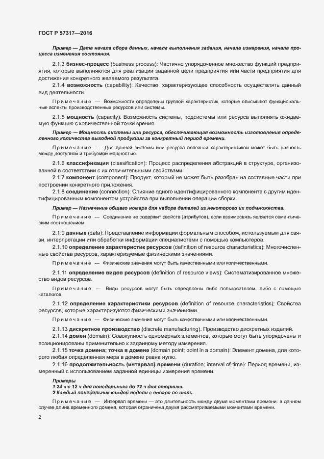 Страница 6 ГОСТ Р 57317-2016