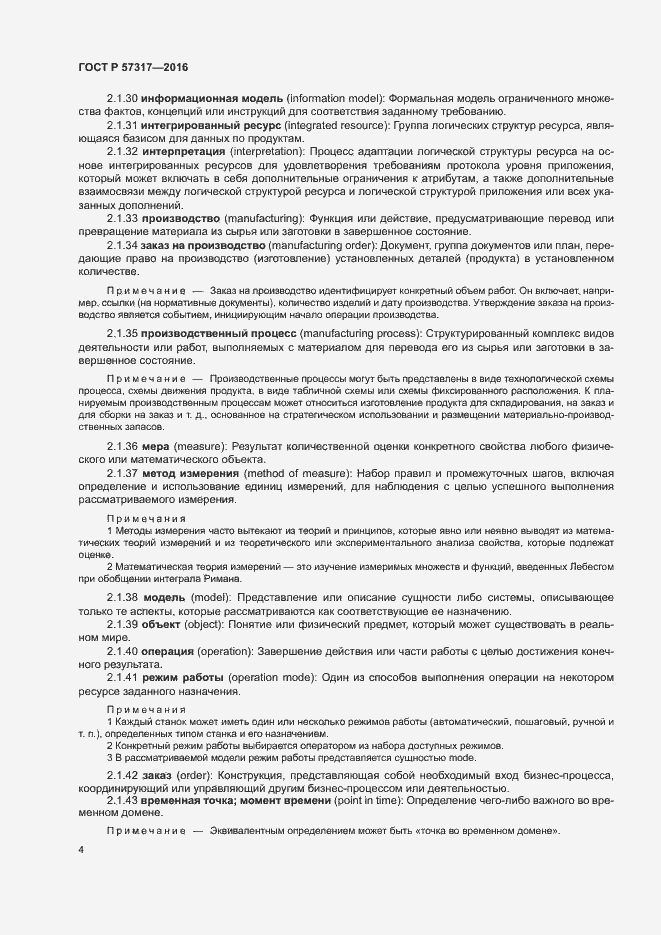 Страница 8 ГОСТ Р 57317-2016