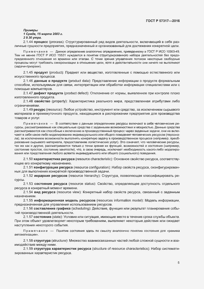 Страница 9 ГОСТ Р 57317-2016