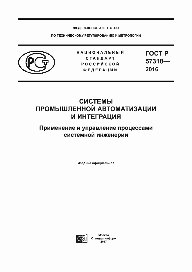 Страница 1 ГОСТ Р 57318-2016