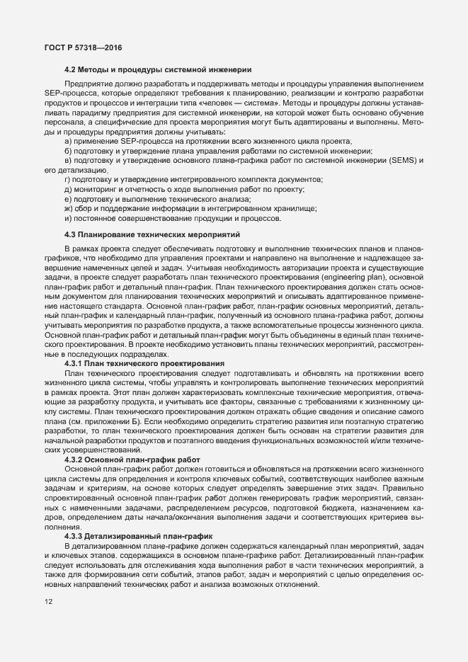 Страница 16 ГОСТ Р 57318-2016