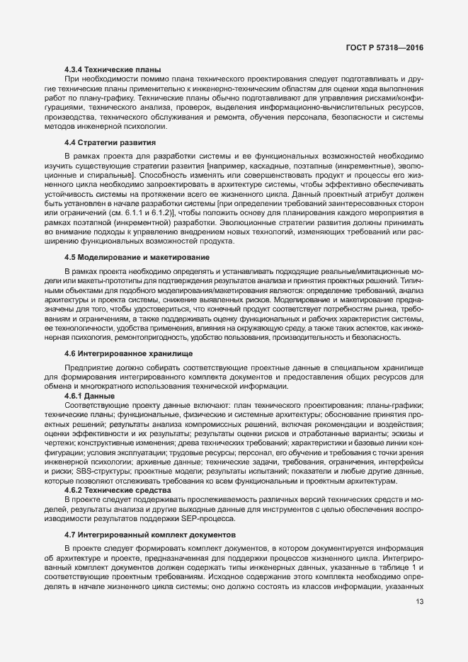 Страница 17 ГОСТ Р 57318-2016