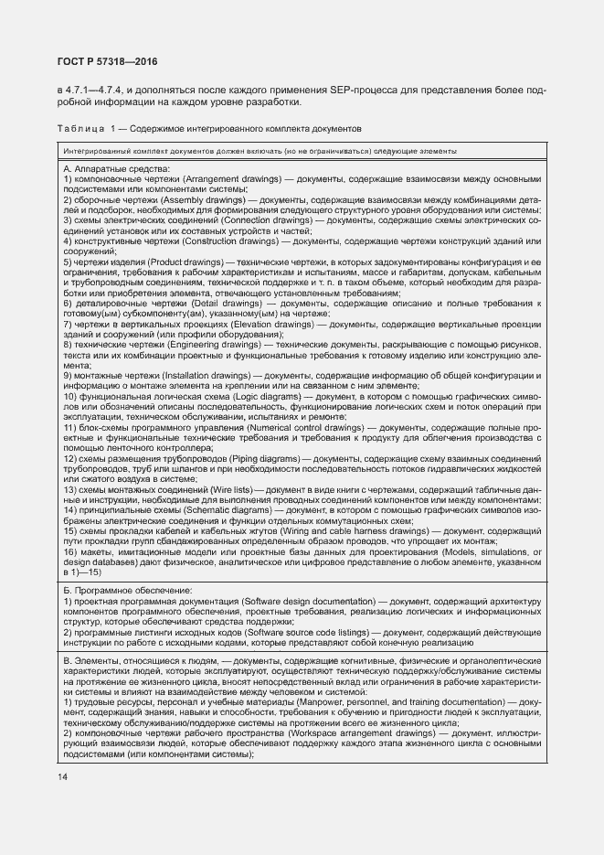 Страница 18 ГОСТ Р 57318-2016