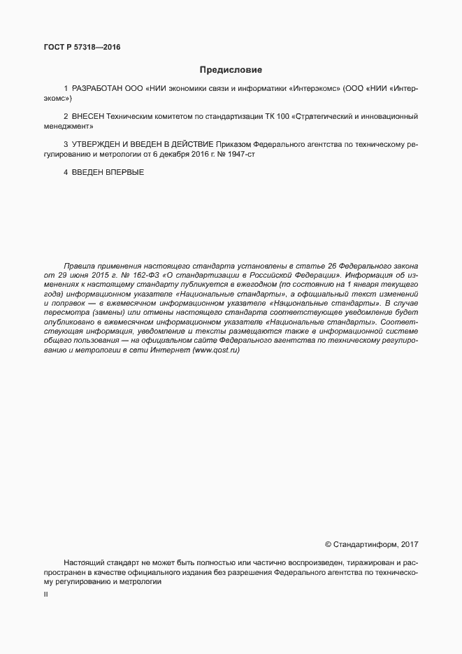 Страница 2 ГОСТ Р 57318-2016