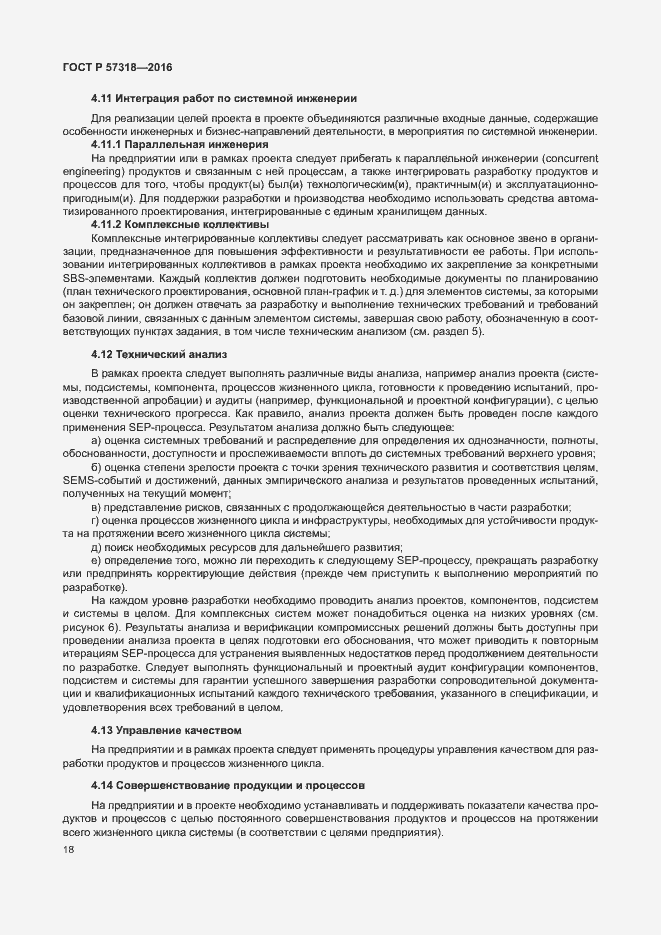 Страница 22 ГОСТ Р 57318-2016