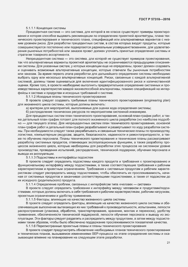 Страница 25 ГОСТ Р 57318-2016