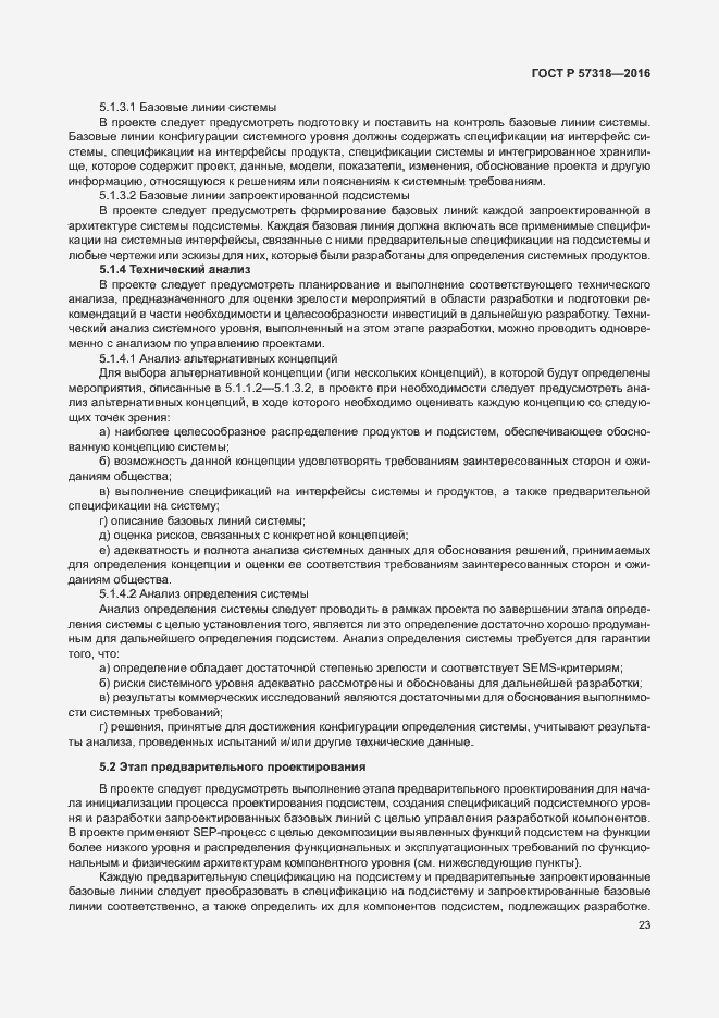 Страница 27 ГОСТ Р 57318-2016