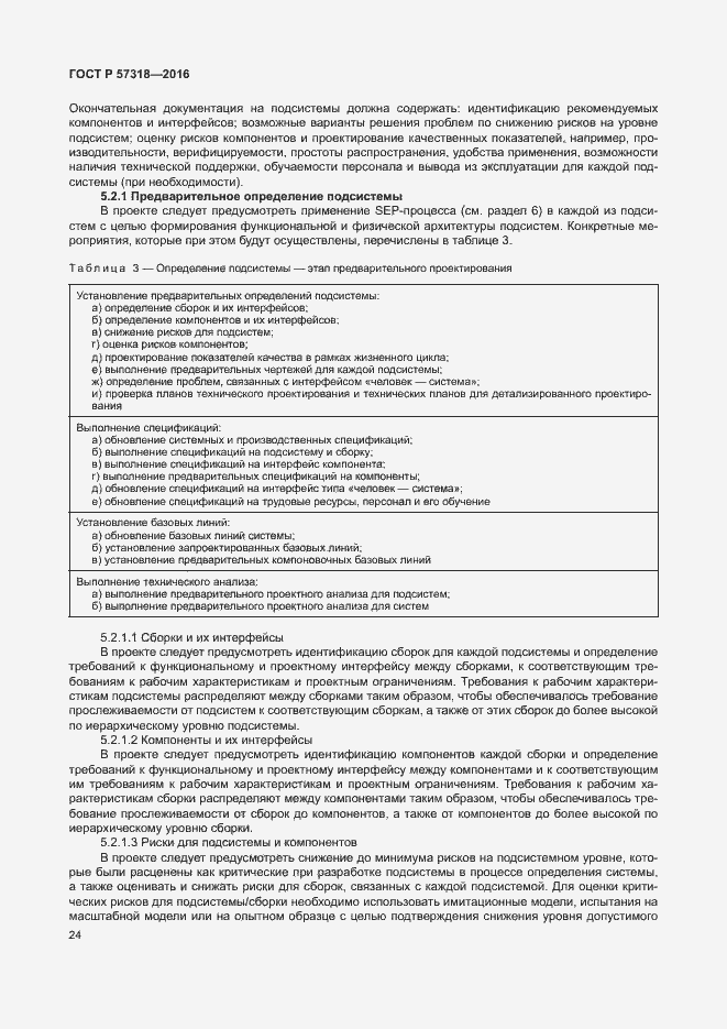 Страница 28 ГОСТ Р 57318-2016