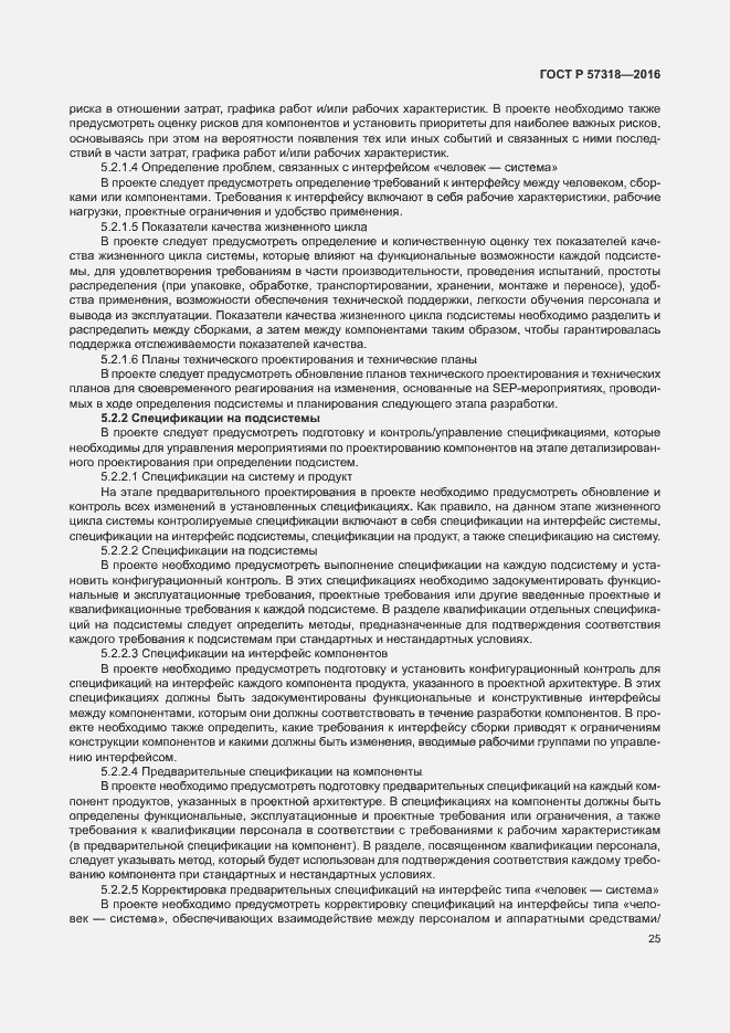 Страница 29 ГОСТ Р 57318-2016
