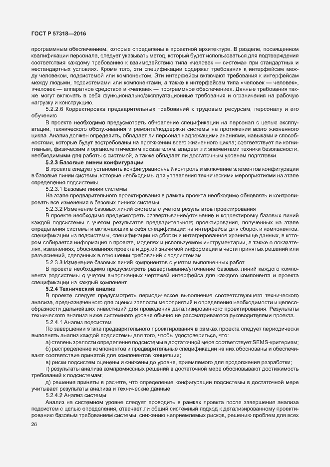 Страница 30 ГОСТ Р 57318-2016