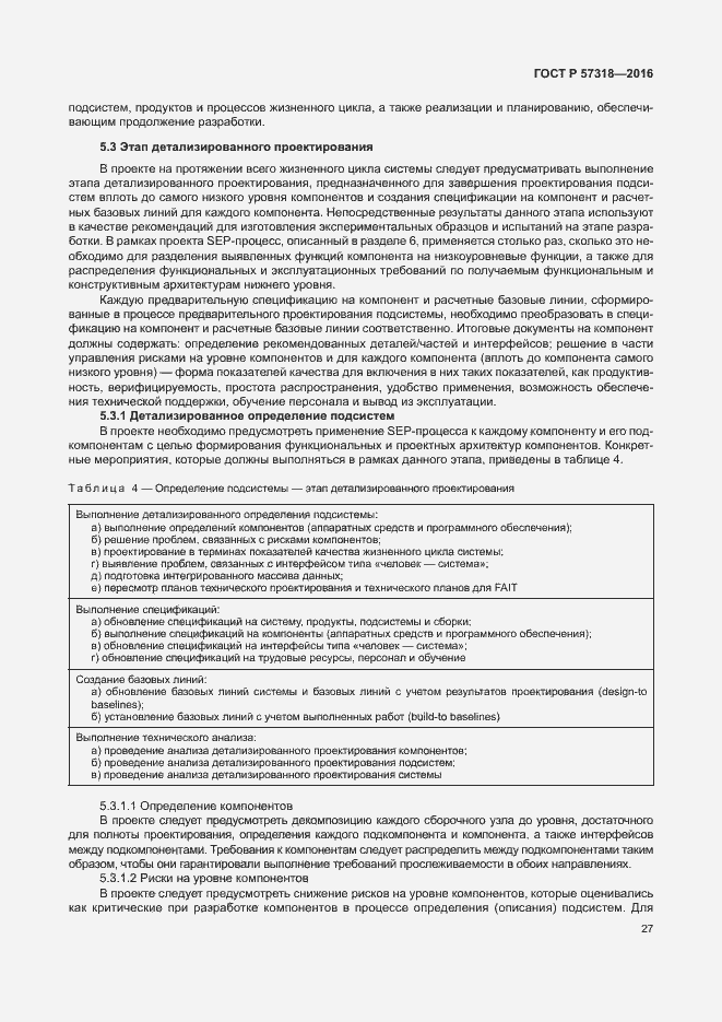 Страница 31 ГОСТ Р 57318-2016