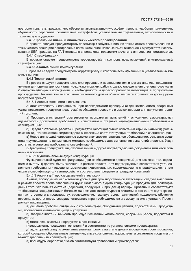 Страница 35 ГОСТ Р 57318-2016