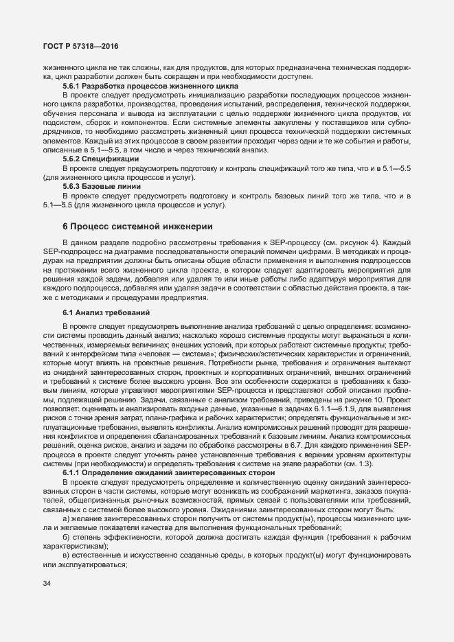 Страница 38 ГОСТ Р 57318-2016