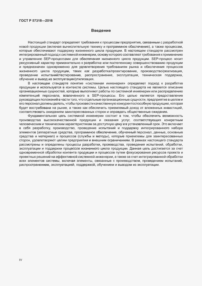 Страница 4 ГОСТ Р 57318-2016