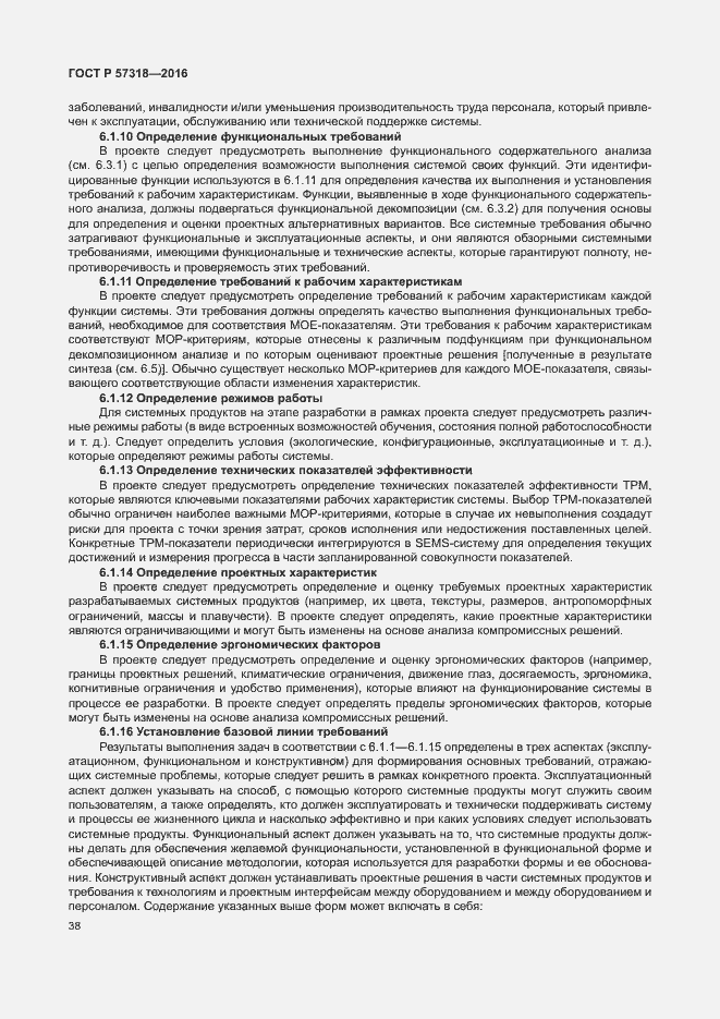 Страница 42 ГОСТ Р 57318-2016