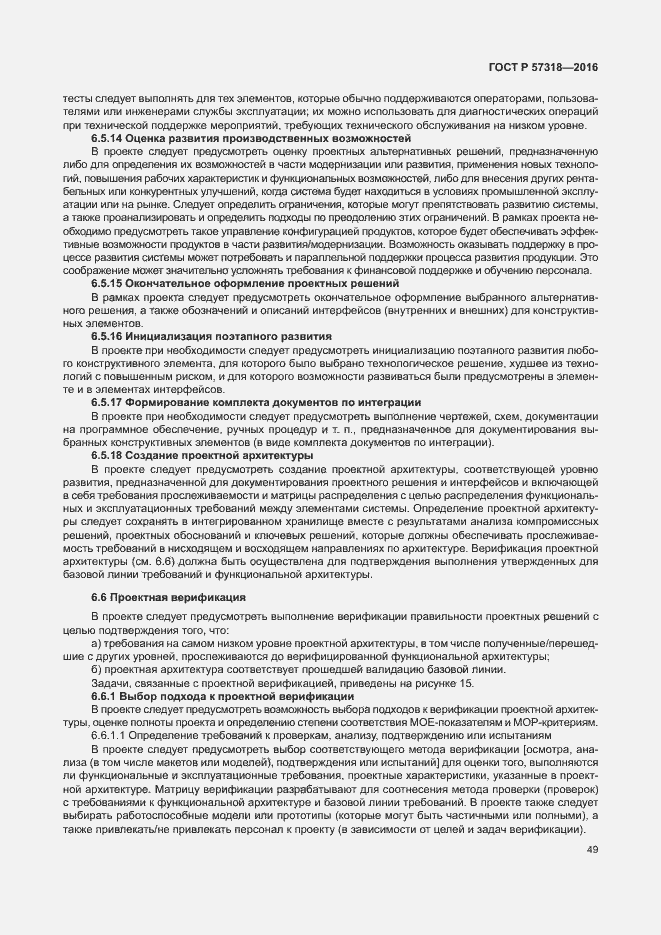 Страница 53 ГОСТ Р 57318-2016