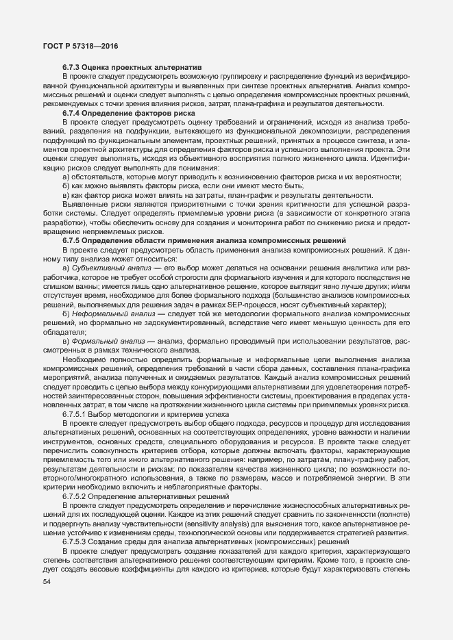 Страница 58 ГОСТ Р 57318-2016