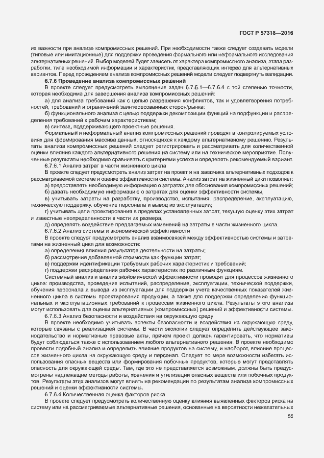 Страница 59 ГОСТ Р 57318-2016