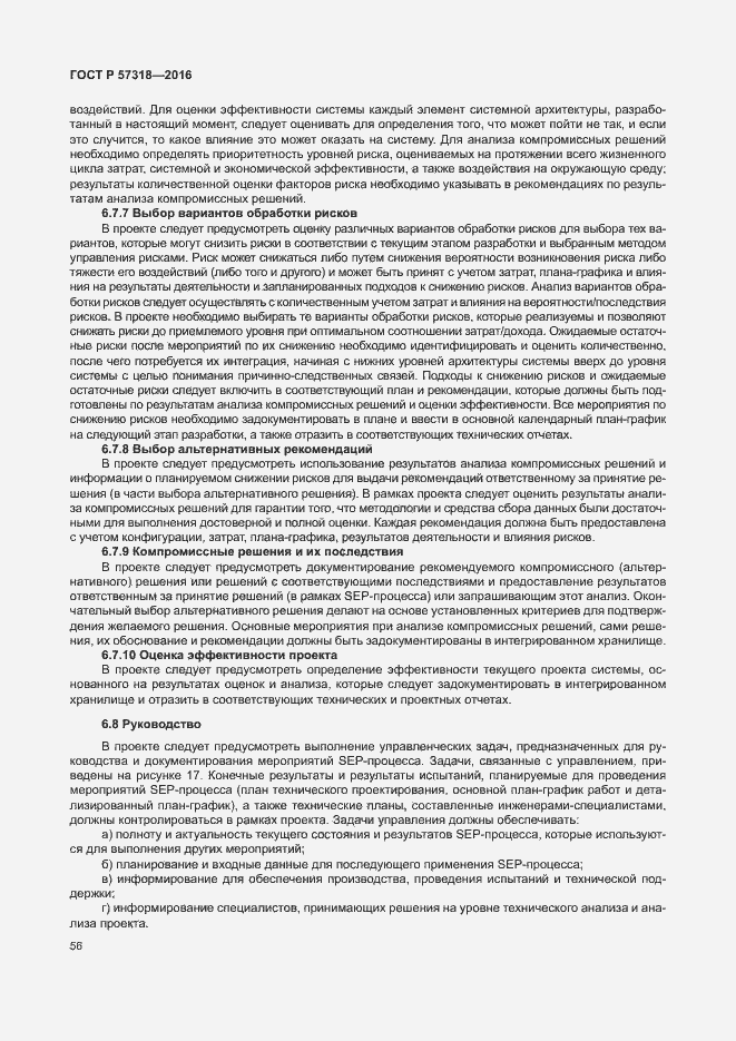 Страница 60 ГОСТ Р 57318-2016