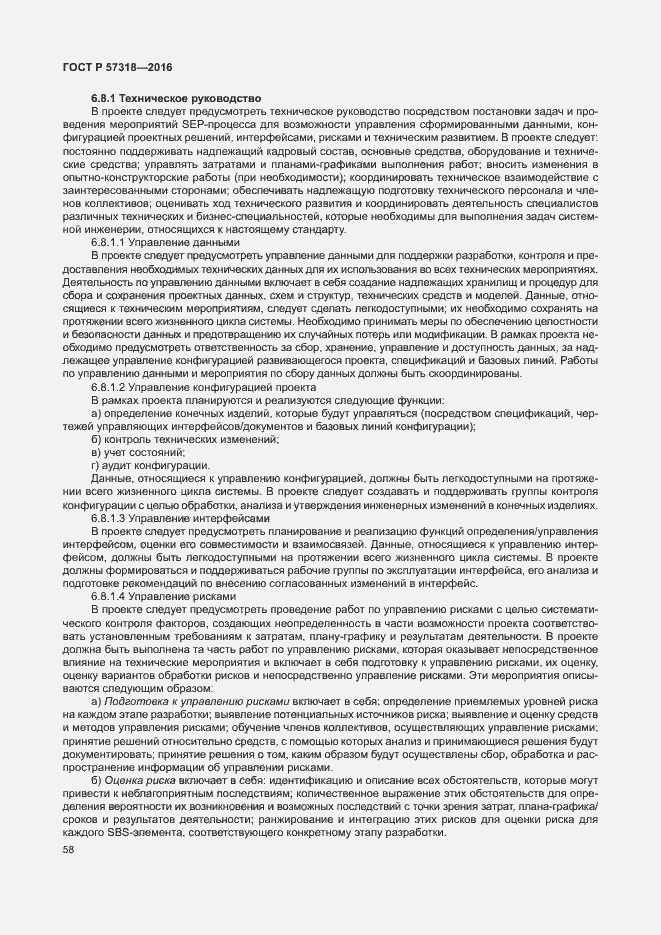 Страница 62 ГОСТ Р 57318-2016