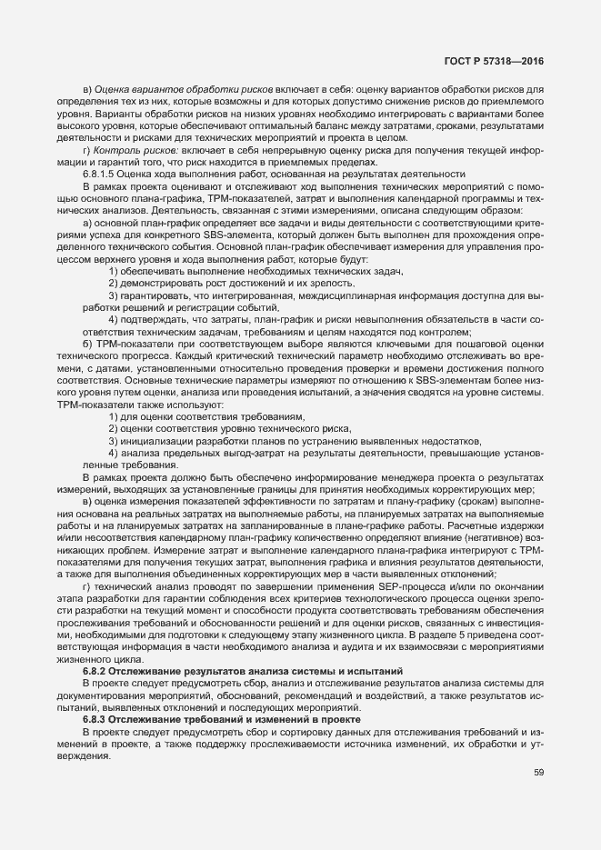 Страница 63 ГОСТ Р 57318-2016