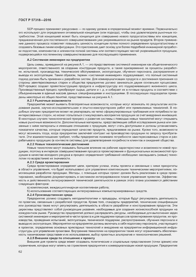 Страница 66 ГОСТ Р 57318-2016