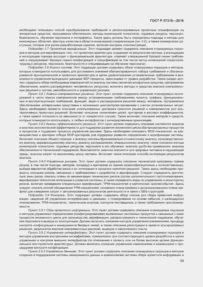 Страница 73 ГОСТ Р 57318-2016