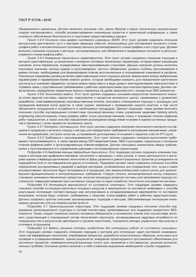 Страница 74 ГОСТ Р 57318-2016