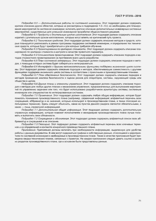 Страница 75 ГОСТ Р 57318-2016