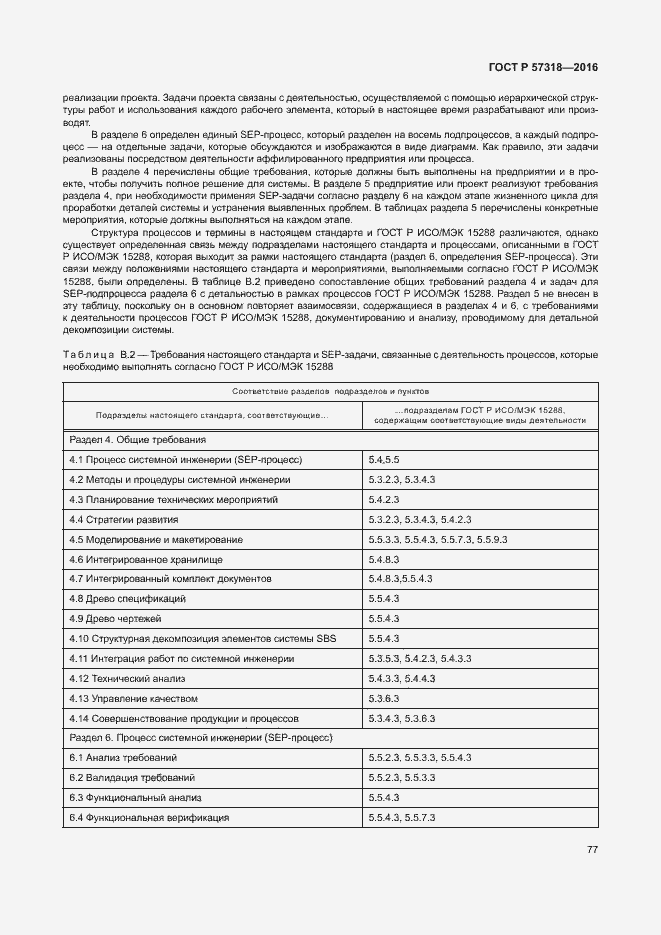 Страница 81 ГОСТ Р 57318-2016