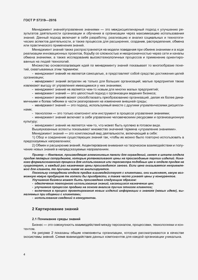 Страница 11 ГОСТ Р 57319-2016