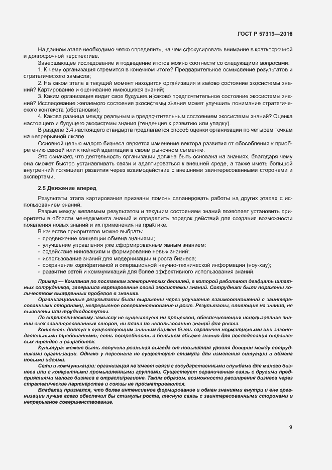 Страница 16 ГОСТ Р 57319-2016