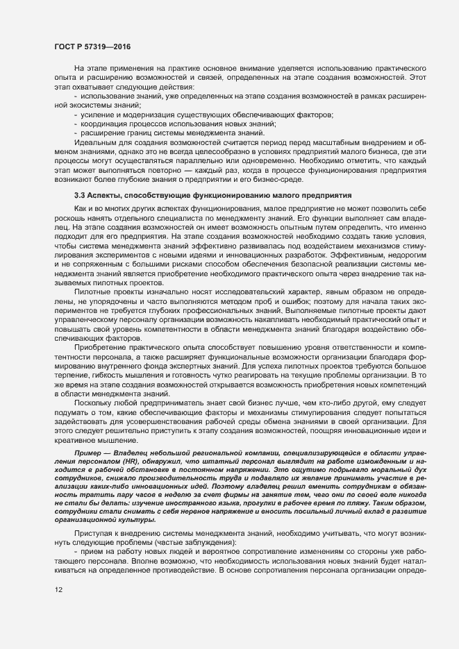 Страница 19 ГОСТ Р 57319-2016