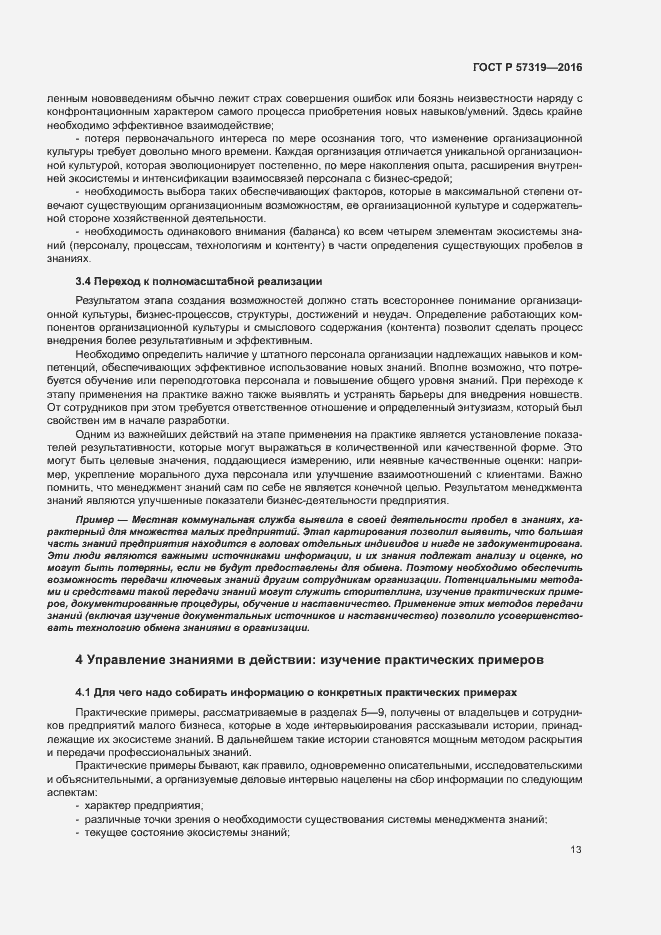 Страница 20 ГОСТ Р 57319-2016