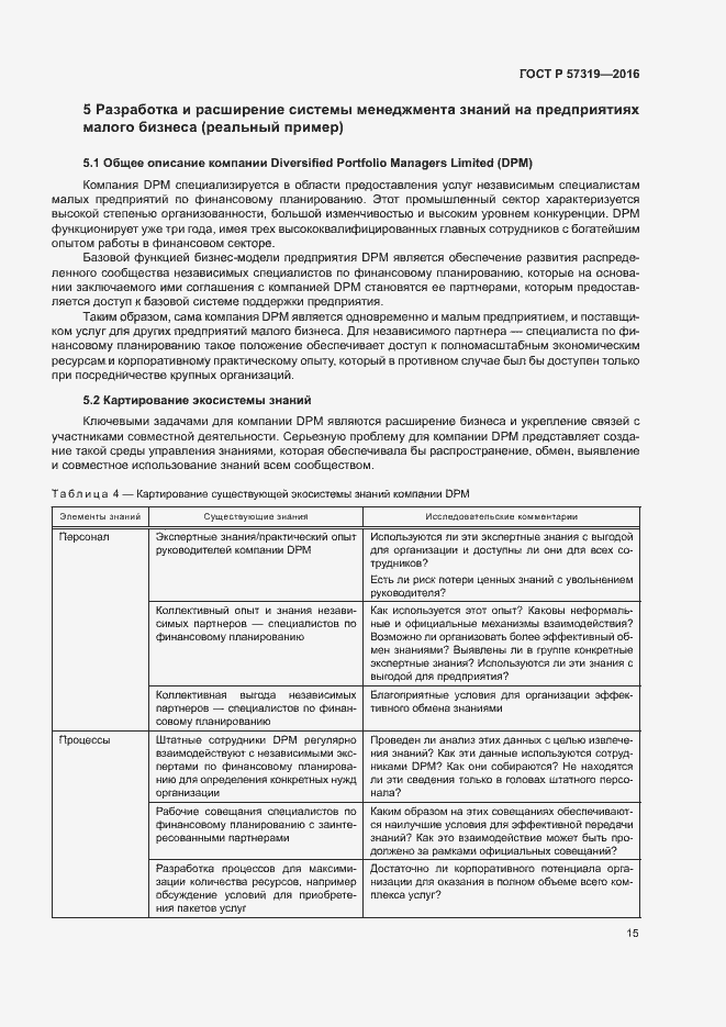 Страница 22 ГОСТ Р 57319-2016